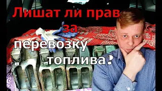 Можно ли лишиться прав за перевозку топлива в своем личном автомобиле?