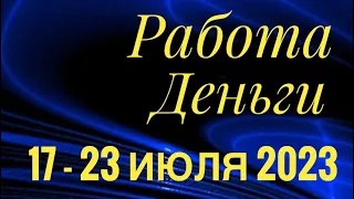 17 - 23 ИЮЛЯ 2023 РАБОТА ДЕНЬГИ 💰 ДЕЛА БИЗНЕС ПАРТНЕРЫ🌈ПАСЬЯНС ГОРОСКОП 🔴 ВСЕ ЗНАКИ ЗОДИАКА🌹