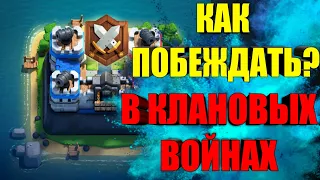 КАК ВСЕГДА ПОБЕЖДАТЬ В КЛАНОВЫХ ВОЙНАХ? CLASH ROYALE | КЛЕШ РОЯЛЬ