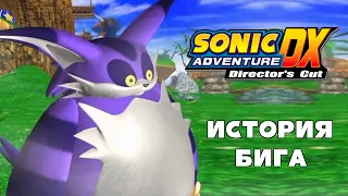 [Rus] Sonic Adventure DX. #5 - История Бига