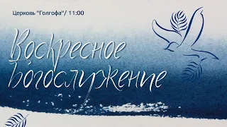 23.07.2023 | Воскресное Богослужение