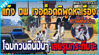 เมื่อแก๊ง DW เจอต็อตติพูดหาเรื่อง โฉบแลนเขียวกวนตีนใส่ เลยจัดรุมกระทืบซะ | GTA V | WC EP.6103