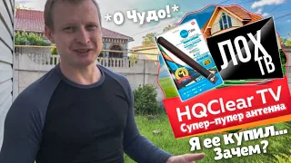 Я купил супер-пупер антенну HQclearTV!