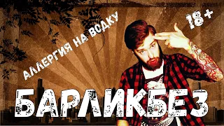 Аллергия на водку| БАРЛИКБЕЗ| 18+