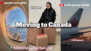 MOVING TO CANADA ALONE 🇨🇦✈️| خليت المغرب وهاجرت إلى كندا بوحدي