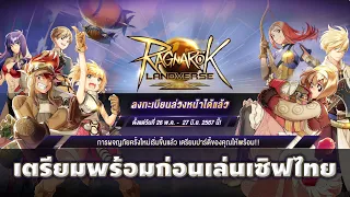 🔴 Ragnarok Landverse เตรียมตัวก่อนเล่นเซิฟไทย