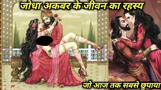 जोधा अकबर की प्रेम कहानी | Jodha Akbar love story in Hindi| GK history|GK story |#jodhaakbar|#akbar