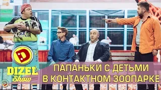 Папаньки с детьми в контактном зоопарке | Дизель cтудио приколы, лучшие моменты