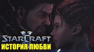 STARCRAFT 2 – ДЖИМ РЕЙНОР И САРА КЕРРИГАН [ИГРОФИЛЬМ] (KinoGames)