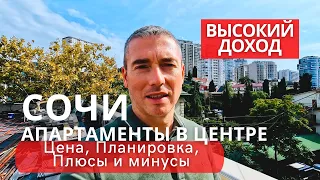 Сочи. Апартаменты в центре города! Готовый бизнес с высокой доходностью.