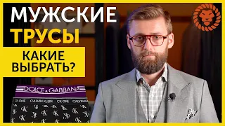 Мужское нижнее белье, какие мужские трусы выбрать, чтобы потом не было мучительно больно