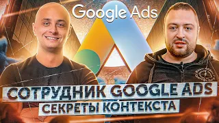 Сотрудник Google Ads: как поднять денег на контекстной рекламе | Как попасть на работу в Google