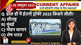 Daily Current Affairs| 5 October Current Affairs 2023| Kalyani Mam | SSC,NDA,Railway,All Exam