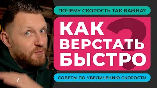 БЫСТРАЯ ВЕРСТКА САЙТА. Как увеличить скорость в веб-разработке? Почему высокая скорость так важна?