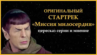 26 – "Миссия милосердия" – Звездный Путь. Оригинальный сериал