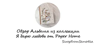 Обзор альбома из коллекции Я дарю любовь от Paper Home