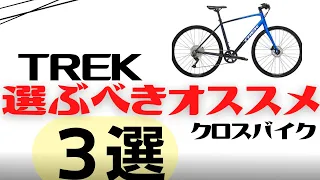 【忖度なし】TREKの選ぶべきオススメクロスバイク3選2023年モデル【トレック】