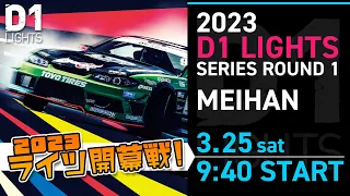 【土曜第1戦生配信】2023 D1 LIGHTS 第1戦 名阪スポーツランド