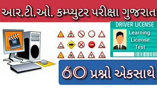 Learning Licence Test Questions in Gujarati | Driving License RTO Exam Computer Test | 60 Questions