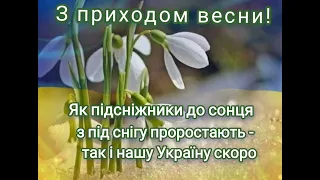 Привітання з першими весняними днями!!! 🌷🌷🌷