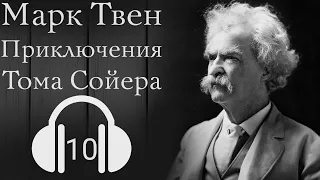 Марк Твен | Приключения Тома Сойера | Глава 10