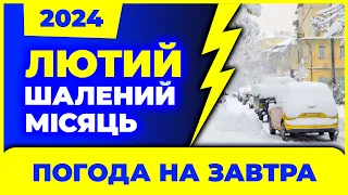 Погода в ЛЮТОМУ 2024 року. Погода, Лютий, Україна.