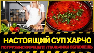 🥘НАСТОЯЩИЙ СУП ХАРЧО ПО ГРУЗИНСКИ РЕЦЕПТ ПАЛЬЧИКИ ОБЛИЖЕШЬ