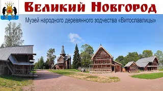 ВЕЛИКИЙ НОВГОРОД:  Музей народного деревянного зодчества «Витославлицы» - один из лучших в России