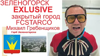 FCStarco в Зеленогорске эксклюзив от Михаила Гребенщикова в закрытом городе