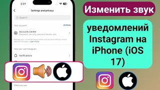 Как изменить звук уведомлений Instagram на iPhone — iOS 17 (обновление 2023 г.)