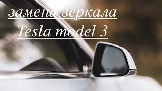 замена зеркала tesla model 3