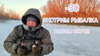 Рыбалка в мороз -30🥶🥶 ЛОВИМ ОКУНЯ!)😁#окуньнамормышку #окунь #щука #павлодар #2024 #первыйлед #плотва