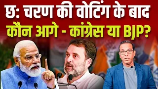 छठवें चरण की वोटिंग के बाद, कौन आगे - कांग्रेस या BJP?  #ashokkumarpandey