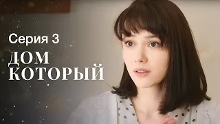 И тебе улыбнется счастье. Новое кино – Мелодрамы 2023 – Новые сериалы 2023 – Дом, который 3 серия