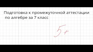 Подготовка к промежуточной аттестации по алгебре за 7 класс