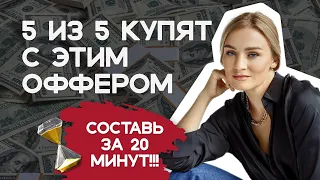 НАПИШИ этот ОФФЕР и 5 из 5 КУПЯТ | Как написать продающий оффер?