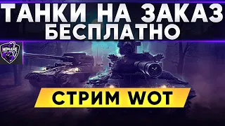 ТАНКИ НА ЗАКАЗ БЕСПЛАТНО - СМОТРИ ОПИСАНИЕ . WoT стрим #ТанкиНаЗаказ