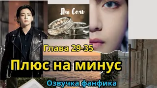 ПЛЮС НА МИНУС (нарезка стримов) 29-35 | Озвучка фанфика | ВИГУКИ  | #БТСозвучка #bts #фанфик