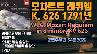 모차르트 레퀴엠 K. 626 1791년 | W. A. Mozart Requiem in d minor, KV 626 | 리카르토 무티