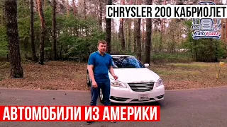 Небитый и некрашеный авто из США до 6000$ под ключ, реально????!  Chrysler 200. Автомобили из США