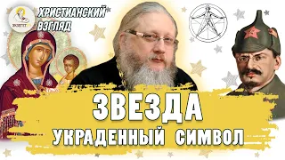 Христианский взгляд. ЗВЕЗДА. УКРАДЕННЫЙ СИМВОЛ. Иеромонах Нектарий (Соколов)