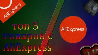 ТОП 5 товаров с aliexpress для ГИТАРИСТОВ