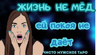 таро для мужчин 😱ЧТО происходит в ЕЁ жизни‼️А не БУМЕРАНГ ли ЭТО❓❓❓ тароонлайн