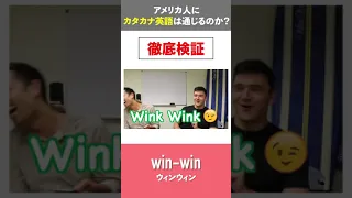 【検証】アメリカ人にカタカナ英語は通じるのか？（ビジネス編） #Shorts