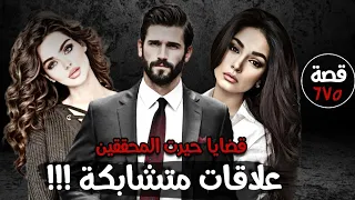 علاقات متشابكة !!! " قضايا حيرت المحققين " قصة 675