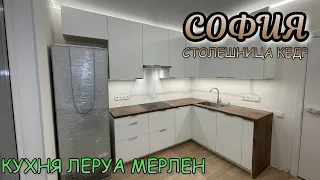 СБОРКА кухни Леруа Мерлен.Фасады СОФИЯ. Столешница КЕДР