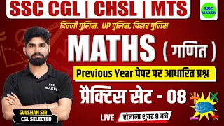 SSC CHSL, CGL, MTS 2023 | Maths Practice Set #8 | Maths short tricks for - Bihar Police, Delhi & UPP