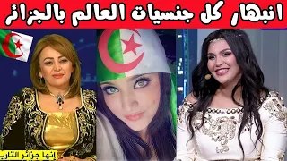 انبهار كل جنسيات العالم بدولة الجزائر l شاهد أغرب 25 حقيقة  عن الجزائر أغربهن عن الحلويات الجزائرية؟