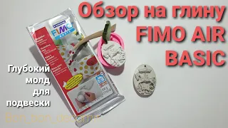 Полимерная глина Fimo Air Basic/ Обзор на полимерную глину
