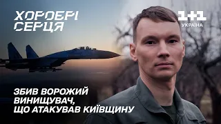 ЗБИВ ВОРОЖИЙ ЛІТАК! Успіх льотчика-винищувача на позивний SABRE | Хоробрі серця